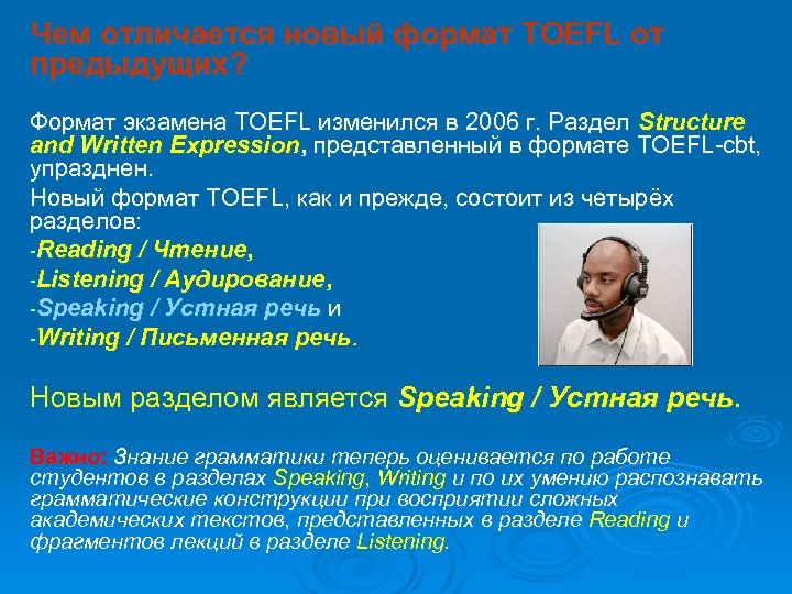 Чем отличается новый формат TOEFL от предыдущих? Формат экзамена TOEFL изменился в 2006 г.