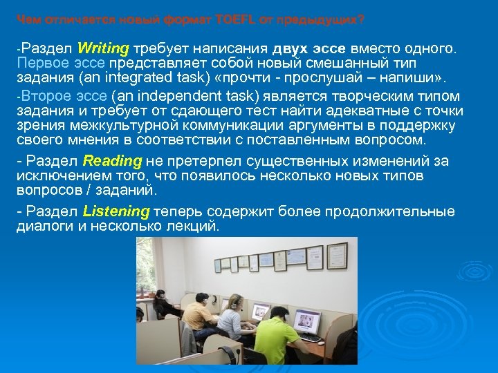 Чем отличается новый формат TOEFL от предыдущих? -Раздел Writing требует написания двух эссе вместо