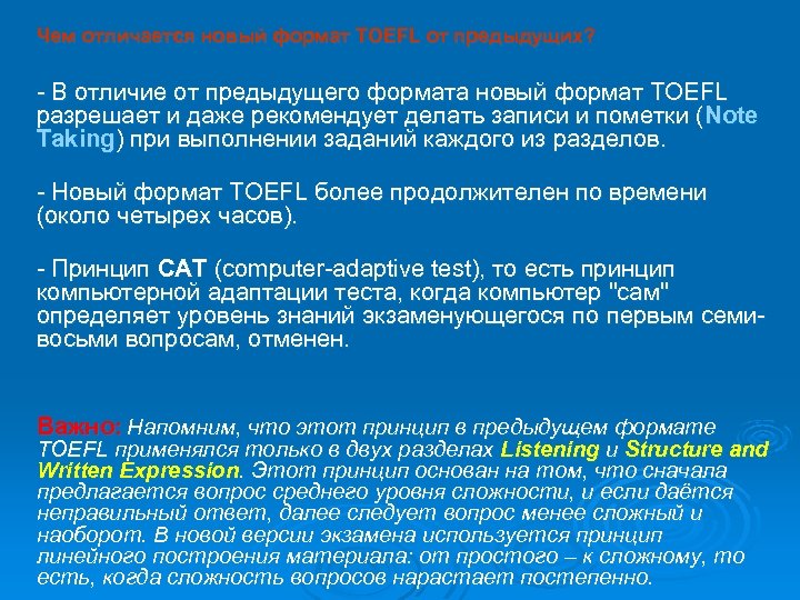 Чем отличается новый формат TOEFL от предыдущих? - В отличие от предыдущего формата новый