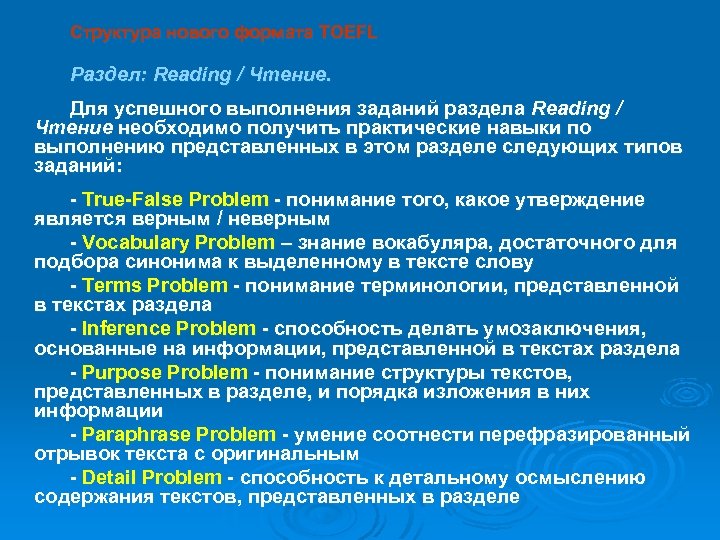 Структура нового формата TOEFL Раздел: Reading / Чтение. Для успешного выполнения заданий раздела Reading