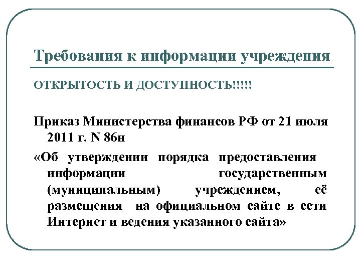 Требования к информации учреждения ОТКРЫТОСТЬ И ДОСТУПНОСТЬ!!!!! Приказ Министерства финансов РФ от 21 июля