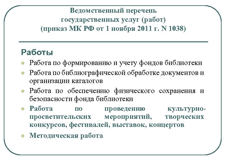 Перечень государственных услуг работ. Ведомственный перечень государственных услуг. Ведомственные перечни документов. Перечень ведомств. Перечень ведомственных организаций,.