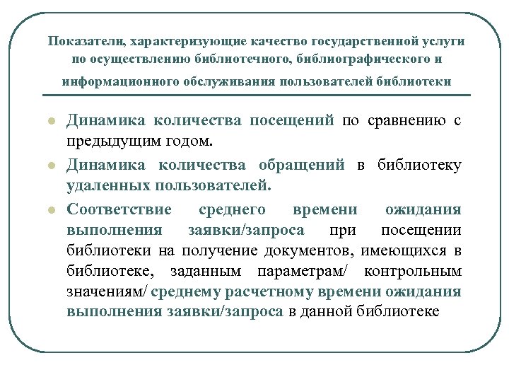 Показатели, характеризующие качество государственной услуги по осуществлению библиотечного, библиографического и информационного обслуживания пользователей библиотеки