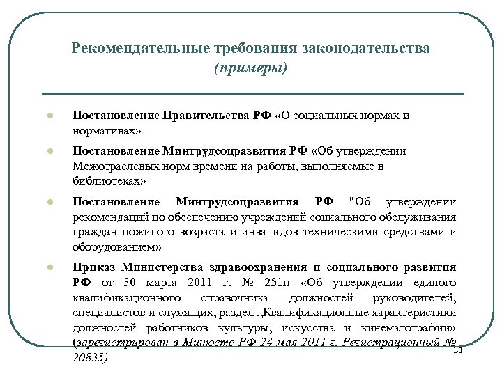 Рекомендательные требования законодательства (примеры) l Постановление Правительства РФ «О социальных нормах и нормативах» l