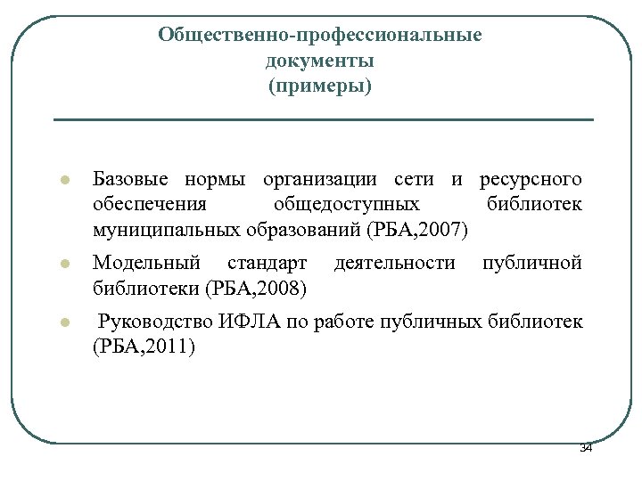 Общественно-профессиональные документы (примеры) l Базовые нормы организации сети и ресурсного обеспечения общедоступных библиотек муниципальных