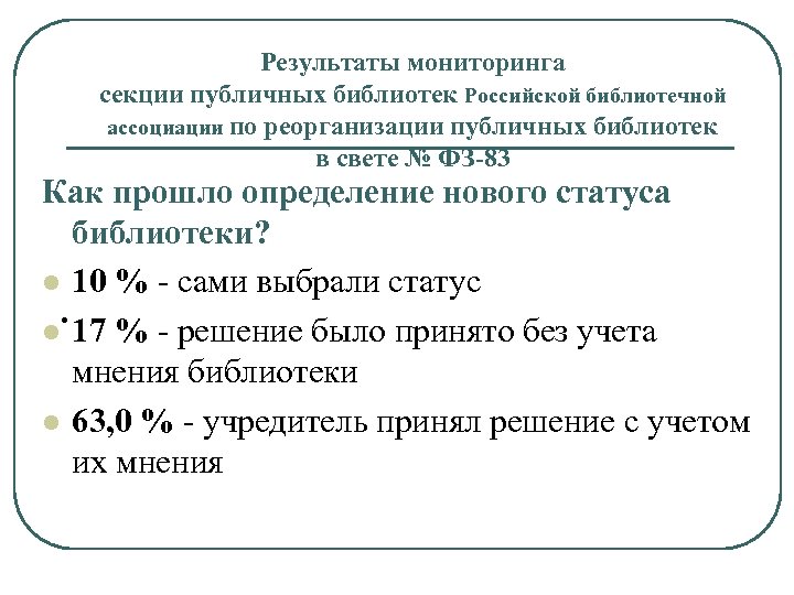 Результаты мониторинга секции публичных библиотек Российской библиотечной ассоциации по реорганизации публичных библиотек в свете