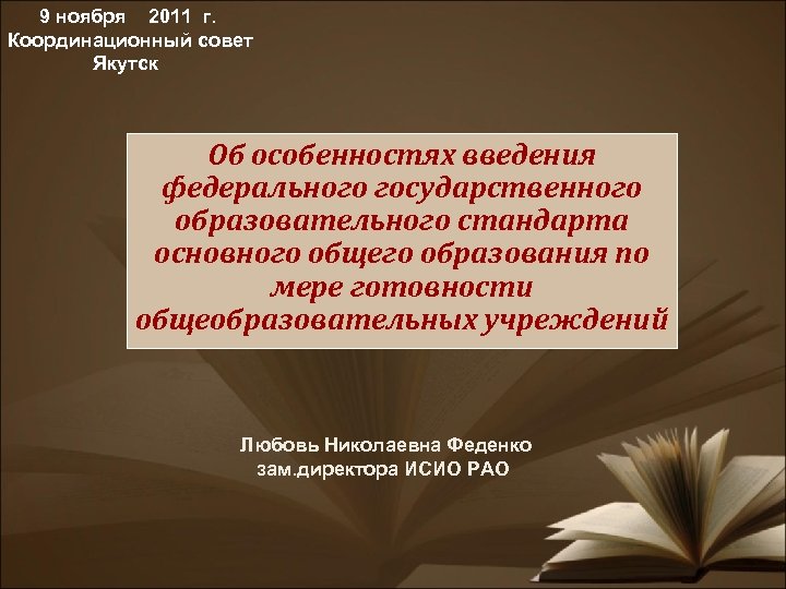 9 ноября 2011 г. Координационный совет Якутск Об особенностях введения федерального государственного образовательного стандарта