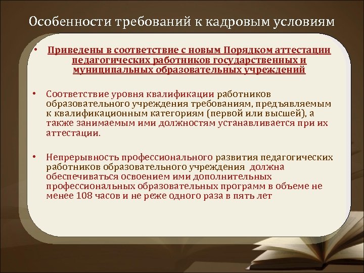 Особенности требований к кадровым условиям • Приведены в соответствие с новым Порядком аттестации педагогических