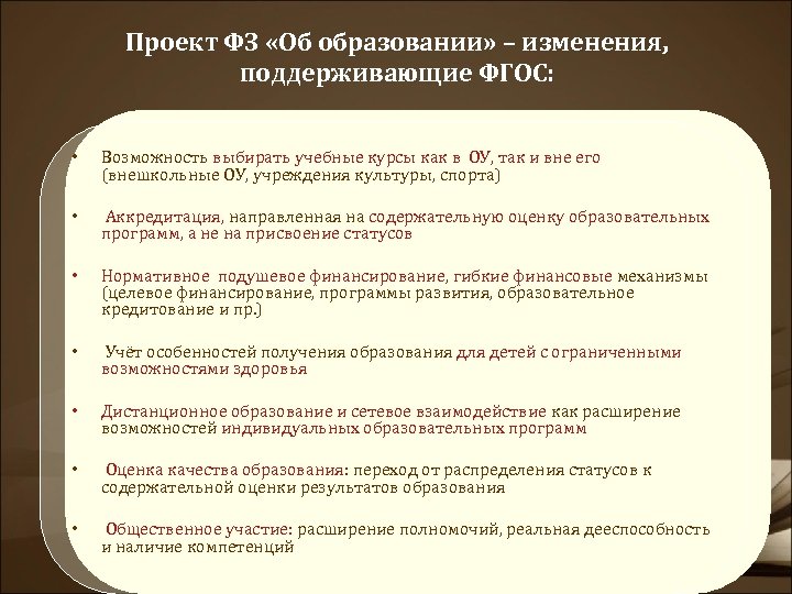 Проект ФЗ «Об образовании» – изменения, поддерживающие ФГОС: • Возможность выбирать учебные курсы как