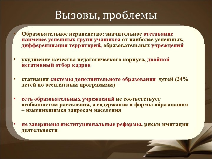 Вызовы, проблемы • Образовательное неравенство: значительное отставание наименее успешных групп учащихся от наиболее успешных,