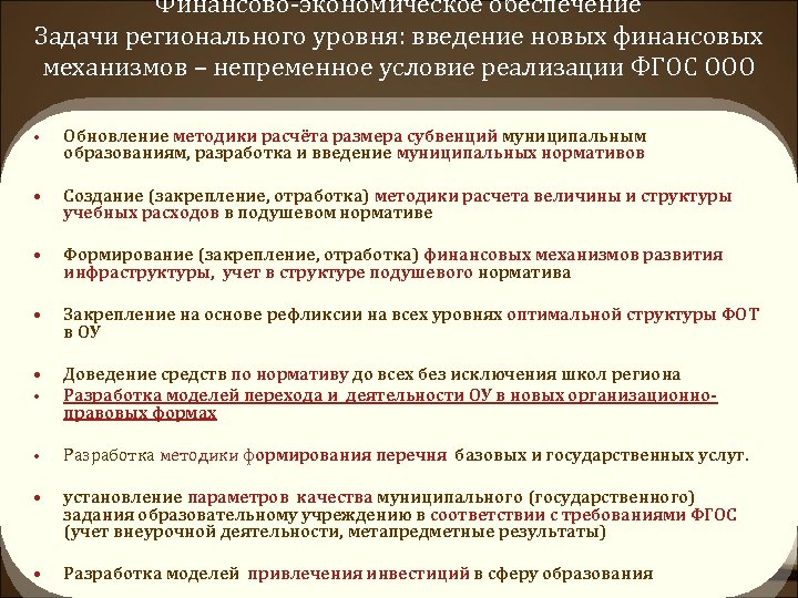Финансово-экономическое обеспечение Задачи регионального уровня: введение новых финансовых механизмов – непременное условие реализации ФГОС