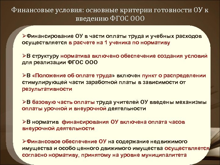 Финансовые условия: основные критерии готовности ОУ к введению ФГОС ООО ØФинансирование ОУ в части