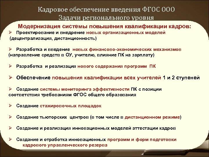 Кадровое обеспечение введения ФГОС ООО Задачи регионального уровня Модернизация системы повышения квалификации кадров: Ø