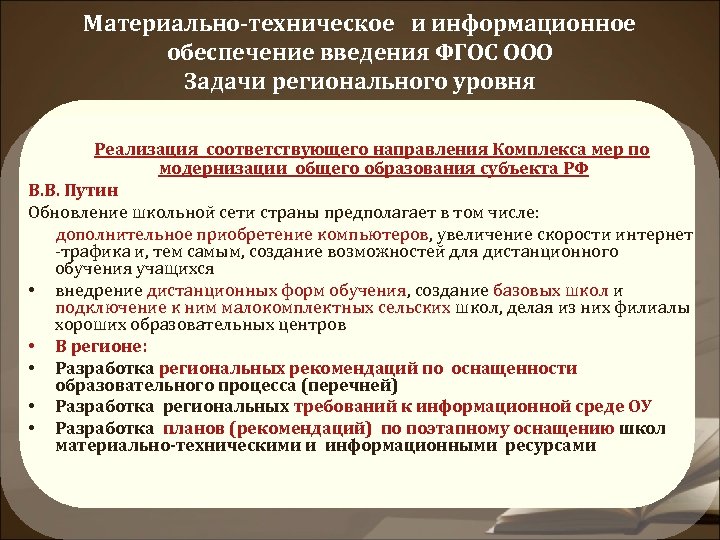 Материально-техническое и информационное обеспечение введения ФГОС ООО Задачи регионального уровня Реализация соответствующего направления Комплекса
