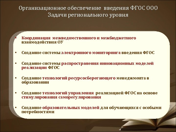 Организационное обеспечение введения ФГОС ООО Задачи регионального уровня • Координация межведомственного и межбюджетного взаимодействия