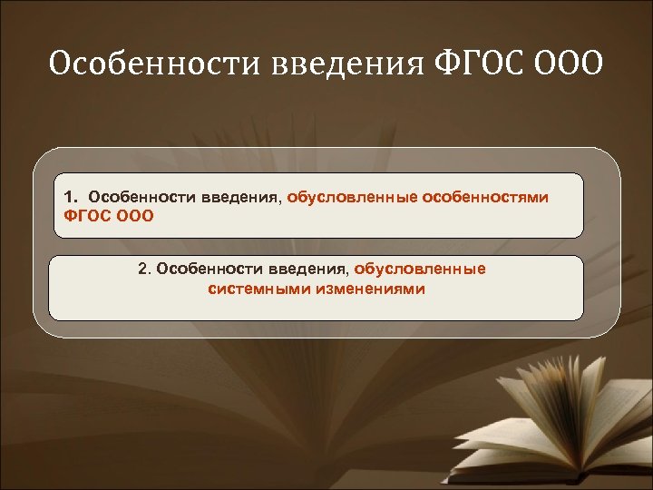 Особенности введения ФГОС ООО 1. Особенности введения, обусловленные особенностями ФГОС ООО 2. Особенности введения,