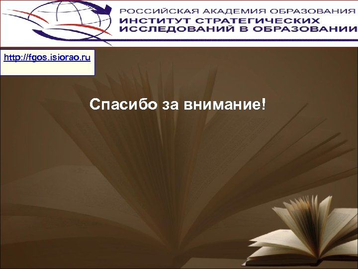 http: //fgos. isiorao. ru Спасибо за внимание! 