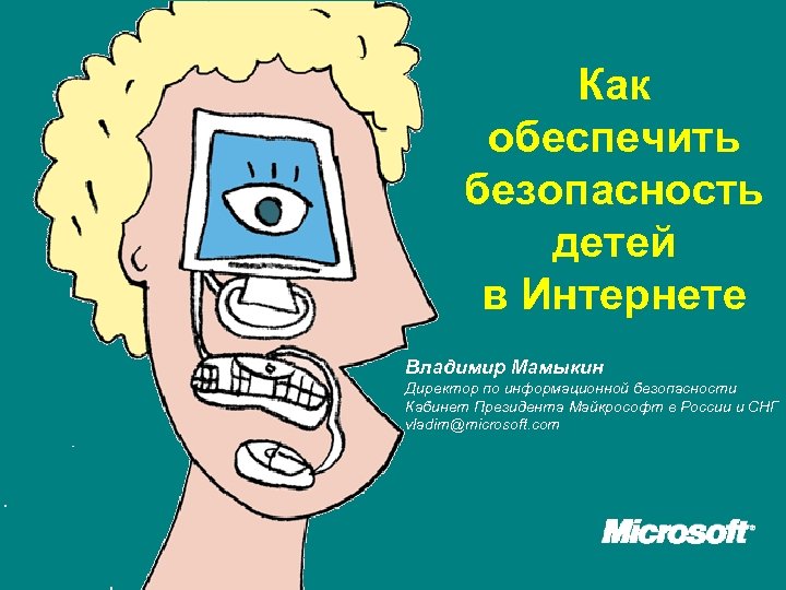 Как обеспечить безопасность детей в Интернетe Владимир Мамыкин Директор по информационной безопасности Кабинет Президента