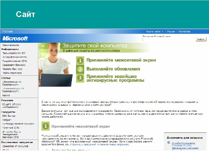Сайт www. microsoft. com/rus/security 
