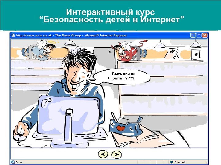 Интерактивный курс “Безопасность детей в Интернет” http: //www. msn. co. uk/youngpeoplesafeonline/home/ Быть или не