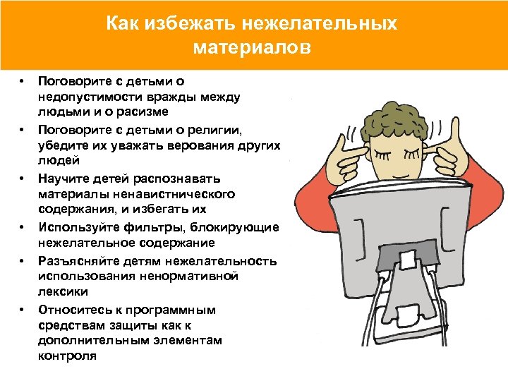 Как избежать нежелательных материалов • • • Поговорите с детьми о недопустимости вражды между