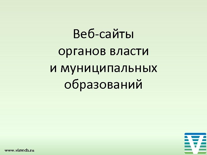 Веб-сайты органов власти и муниципальных образований www. virtech. ru 
