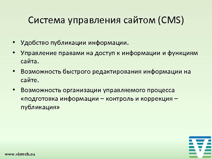 Система управления сайтом (CMS) • Удобство публикации информации. • Управление правами на доступ к