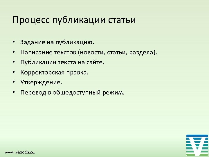 Процесс публикации статьи • • • Задание на публикацию. Написание текстов (новости, статьи, раздела).
