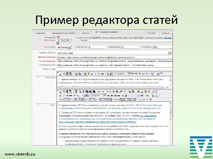 Пример редактора статей www. virtech. ru 