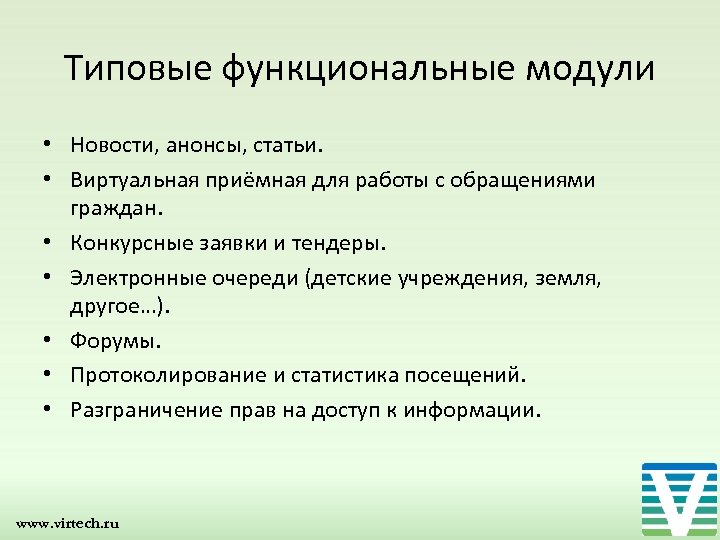 Типовые функциональные модули • Новости, анонсы, статьи. • Виртуальная приёмная для работы с обращениями