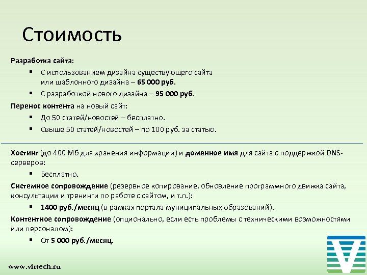 Стоимость Разработка сайта: § С использованием дизайна существующего сайта или шаблонного дизайна – 65