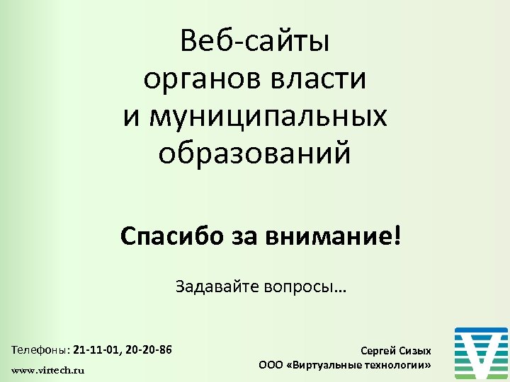 Веб-сайты органов власти и муниципальных образований Спасибо за внимание! Задавайте вопросы… Телефоны: 21 -11