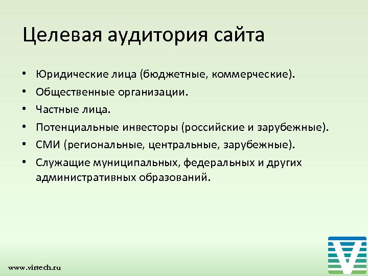 Целевая аудитория сайта • • • Юридические лица (бюджетные, коммерческие). Общественные организации. Частные лица.