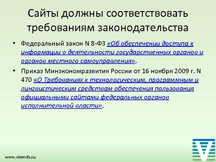 Сайты должны соответствовать требованиям законодательства • Федеральный закон N 8 -ФЗ «Об обеспечении доступа