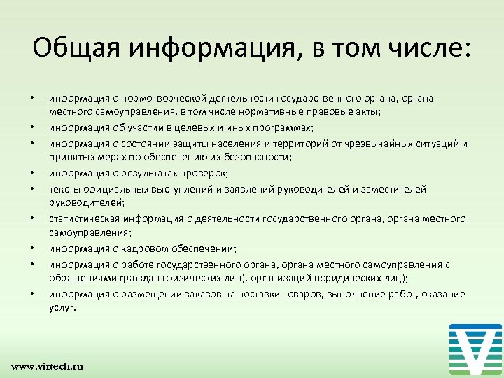 Общая информация, в том числе: • • • информация о нормотворческой деятельности государственного органа,