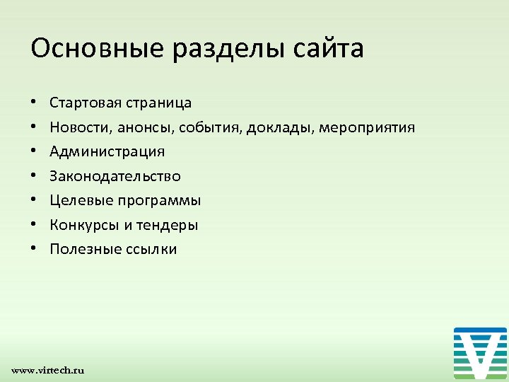 Основные разделы сайта • • Стартовая страница Новости, анонсы, события, доклады, мероприятия Администрация Законодательство