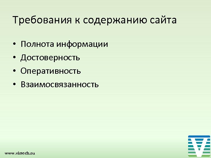 Требования к содержанию сайта • • Полнота информации Достоверность Оперативность Взаимосвязанность www. virtech. ru