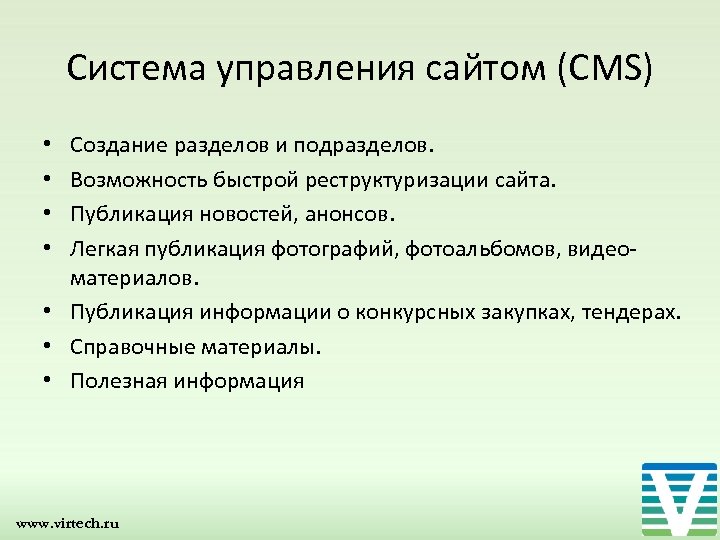 Система управления сайтом (CMS) Создание разделов и подразделов. Возможность быстрой реструктуризации сайта. Публикация новостей,