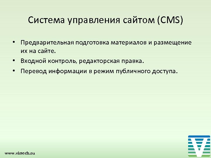 Система управления сайтом (CMS) • Предварительная подготовка материалов и размещение их на сайте. •