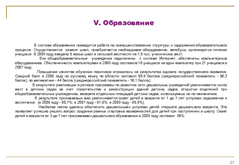 V. Образование В системе образования проводится работа по совершенствованию структуры и содержания образовательного процесса.