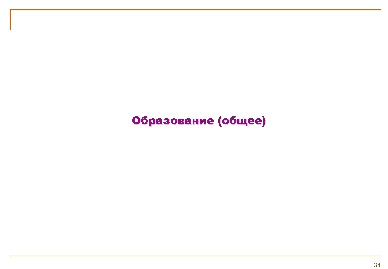 Образование (общее) 34 