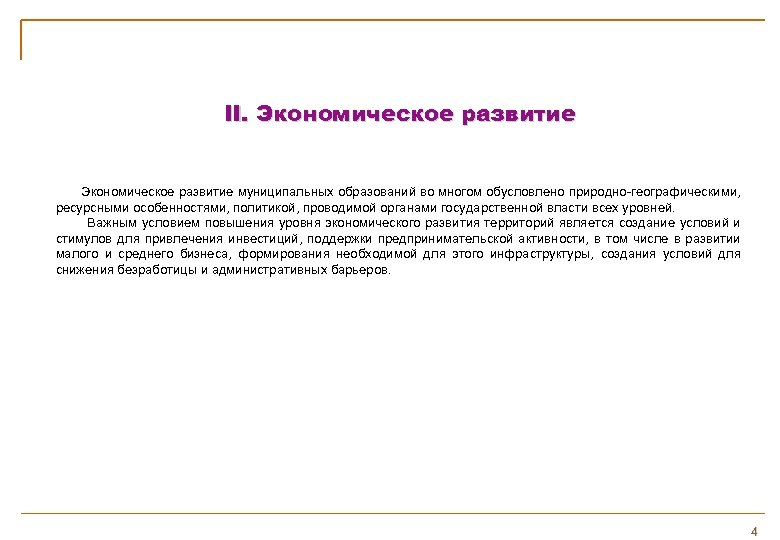 II. Экономическое развитие муниципальных образований во многом обусловлено природно-географическими, ресурсными особенностями, политикой, проводимой органами