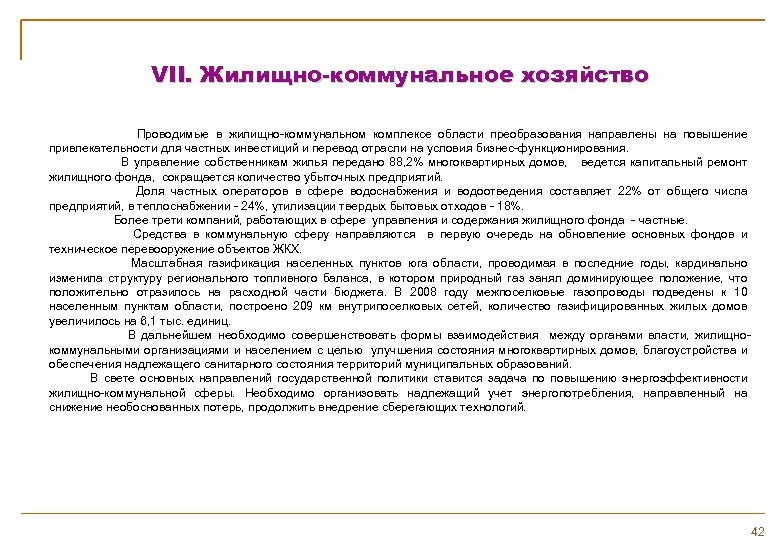 VII. Жилищно-коммунальное хозяйство Проводимые в жилищно-коммунальном комплексе области преобразования направлены на повышение привлекательности для
