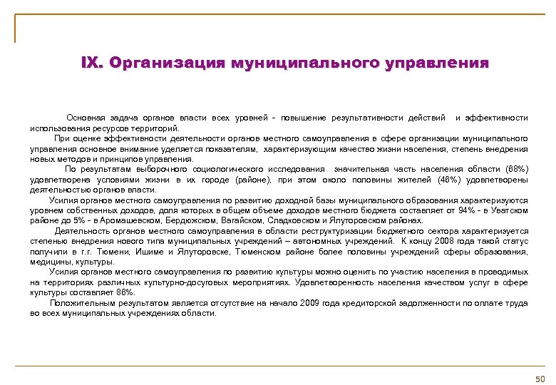 IX. Организация муниципального управления Основная задача органов власти всех уровней - повышение результативности действий