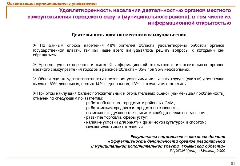 Организация муниципального управления Удовлетворенность населения деятельностью органов местного самоуправления городского округа (муниципального района), в