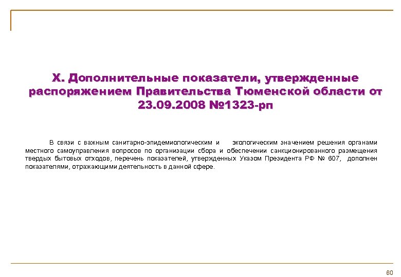 X. Дополнительные показатели, утвержденные распоряжением Правительства Тюменской области от 23. 09. 2008 № 1323
