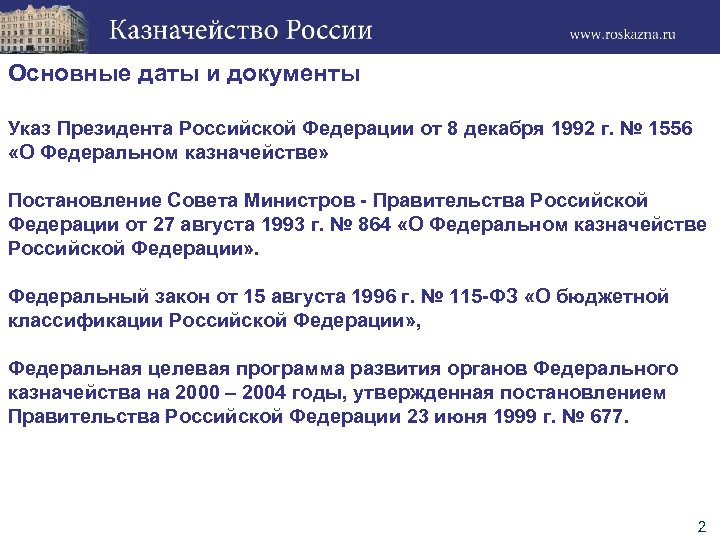 Основные даты и документы Указ Президента Российской Федерации от 8 декабря 1992 г. №