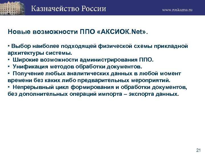 Новые возможности ППО «АКСИОК. Net» . • Выбор наиболее подходящей физической схемы прикладной архитектуры