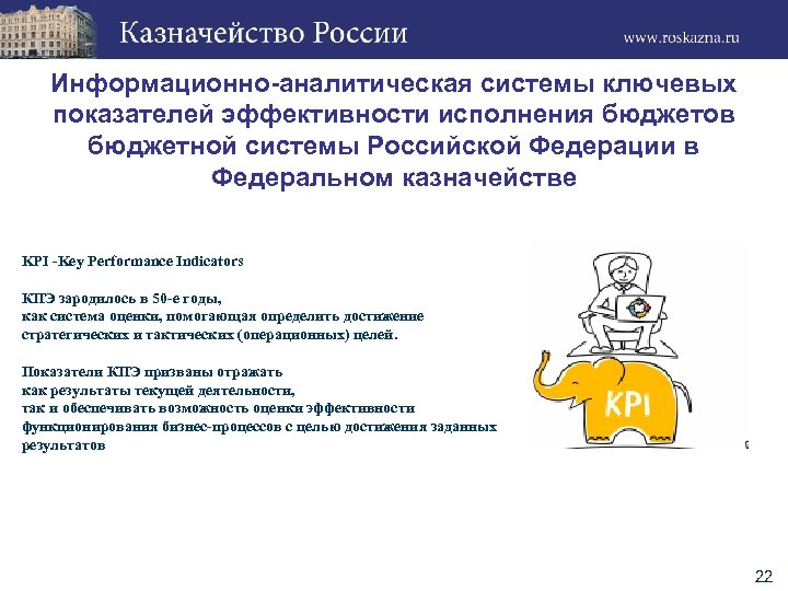 Информационно-аналитическая системы ключевых показателей эффективности исполнения бюджетов бюджетной системы Российской Федерации в Федеральном казначействе
