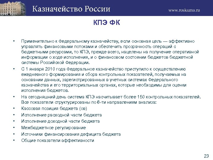 КПЭ ФК • • • Применительно к Федеральному казначейству, если основная цель — эффективно